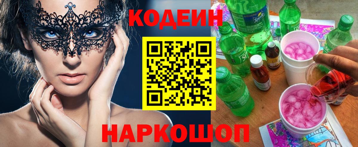 Кодеин Purple Drank Горно-Алтайск